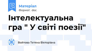 Інтелектуальна гра " У світі поезії"