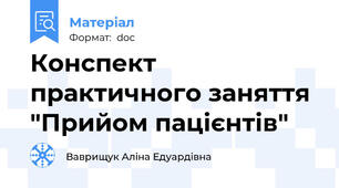 Конспект практичного заняття "Прийом пацієнтів"