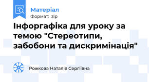 Інфоргафіка для уроку за темою "Стереотипи, забобони та дискримінація"