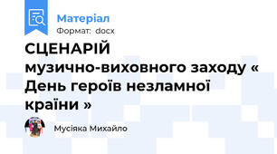 СЦЕНАРІЙ музично-виховного заходу « День героїв незламної країни »