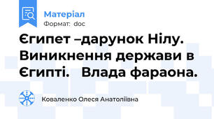 Єгипет –дарунок Нілу.  Виникнення держави в Єгипті.   Влада фараона.