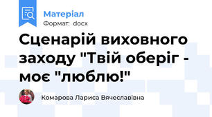 Сценарій виховного заходу "Твій оберіг - моє "люблю!"