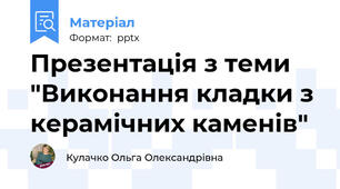 Презентація з теми "Виконання кладки з керамічних каменів"