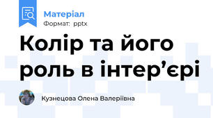 Колір та його роль в інтер’єрі