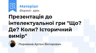 Презентація до інтелектуальної гри "Що? Де? Коли? Історичний вимір"