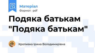Подяка батькам "Подяка батькам"