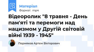 Відеоролик "8 травня - День пам'яті та перемоги над нацизмом у Другій світовій війні 1939 - 1945"