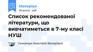 Список рекомендованої літератури, що вивчатиметься в 7-му класі НУШ