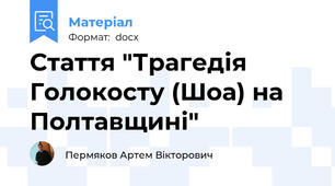 Стаття "Трагедія Голокосту (Шоа) на Полтавщині"