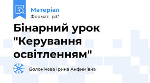Бінарний урок "Керування освітленням"