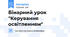 Бінарний урок "Керування освітленням"