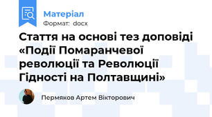 Стаття на основі тез доповіді «Події Помаранчевої революції та Революції Гідності на Полтавщині»