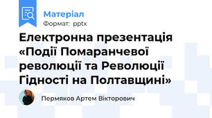 Електронна презентація «Події Помаранчевої революції та Революції Гідності на Полтавщині»