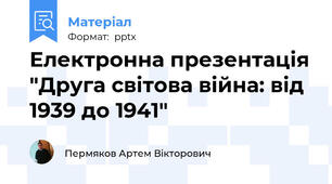 Електронна презентація "Друга світова війна: від 1939 до 1941"