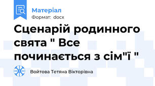 Сценарій родинного свята " Все починається з сім"ї "