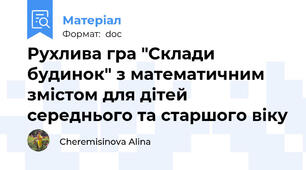 Рухлива гра "Склади будинок" з математичним змістом для дітей середнього та старшого віку