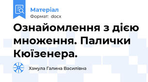 Ознайомлення з дією множення. Палички Кюїзенера.