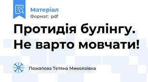 Протидія булінгу. Не варто мовчати!