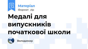 Медалі для випускників початкової школи