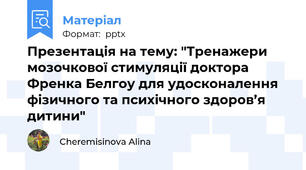 Презентація на тему: "Тренажери мозочкової стимуляції доктора Френка Белгоу для удосконалення фізичного та психічного здоров’я дитини"