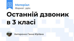 Останній дзвоник в 3 класі