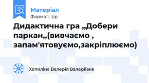 Дидактична гра ,,Добери паркан,,(вивчаємо , запам'ятовуємо,закріплюємо)