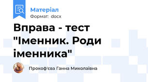 Вправа - тест "Іменник. Роди іменника"