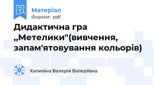 Дидактична гра ,,Метелики"(вивчення, запам'ятовування кольорів)