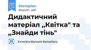 Дидактичний матеріал ,,Квітка" та ,,Знайди тінь"
