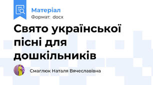 Свято української пісні для дошкільників