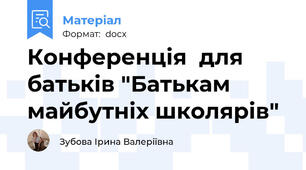 Конференція  для батьків "Батькам майбутніх школярів"