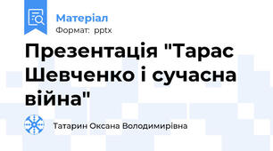 Презентація "Тарас Шевченко і сучасна війна"