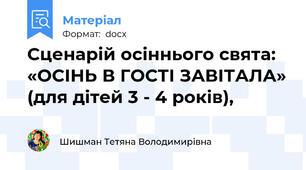 Сценарій осіннього свята: «ОСІНЬ В ГОСТІ ЗАВІТАЛА» (для дітей 3 - 4 років),