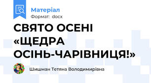 СВЯТО ОСЕНІ «ЩЕДРА ОСІНЬ-ЧАРІВНИЦЯ!»