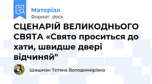 СЦЕНАРІЙ ВЕЛИКОДНЬОГО СВЯТА «Свято проситься до хати, швидше двері відчиняй"