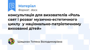 консультація для вихователів «Роль свят і розваг музично-естетичного циклу  у національно-патріотичному вихованні дітей»