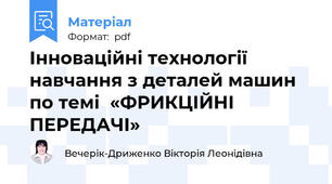 Інноваційні технології навчання з деталей машин по темі  «ФРИКЦІЙНІ ПЕРЕДАЧІ»