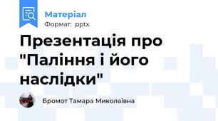 Презентація про "Паління і його наслідки"