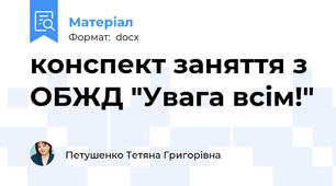 конспект заняття з ОБЖД "Увага всім!"