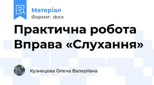 Практична робота Вправа «Слухання»