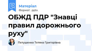 ОБЖД ПДР "Знавці правил дорожнього руху"