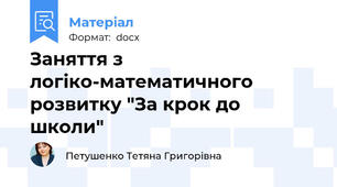 Заняття з логіко-математичного розвитку "За крок до школи"