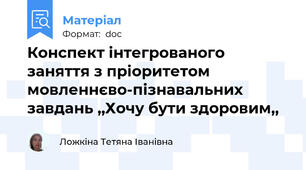 Конспект інтегрованого заняття з пріоритетом мовленнєво-пізнавальних завдань ,,Хочу бути здоровим,,