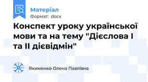 Конспект уроку української мови та на тему "Дієслова І та ІІ дієвідмін"