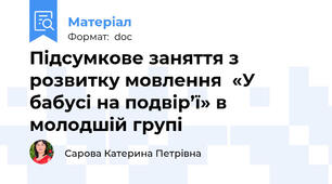 Підсумкове заняття з розвитку мовлення  «У бабусі на подвір’ї» в молодшій групі