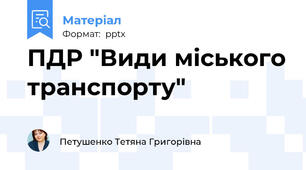 ПДР "Види міського транспорту"