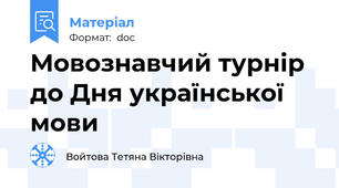 Мовознавчий турнір до Дня української мови