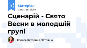 Сценарій - Свято Весни в молодшій групі