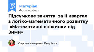 Підсумкове заняття  за ІІ квартал  з логіко-математичного розвитку  «Математичні сніжинки від Зими»