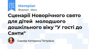 Сценарії Новорічного свято для дітей  молодшого дошкільного віку "У гості до Санти"